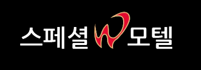 스페셜w모텔