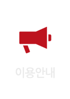  이용안내
